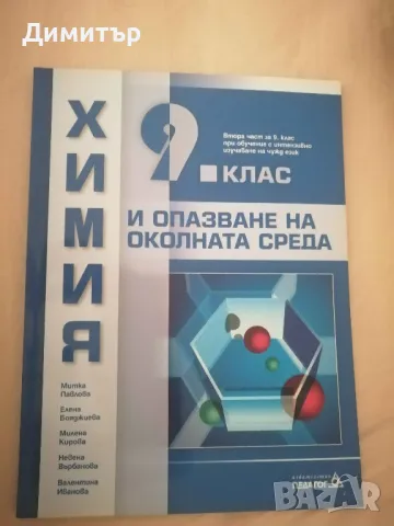 Учебник по химия за 9. клас, изд. Педагог 6, снимка 1 - Учебници, учебни тетрадки - 47073648