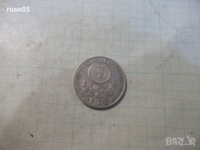 Монета "2 лева - 1981 г. - 1300 години България"