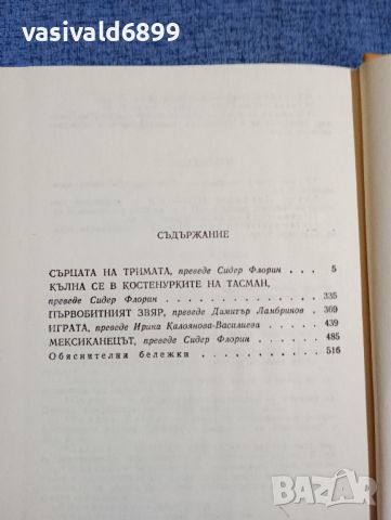 Джек Лондон - избрано том 1÷5, снимка 8 - Художествена литература - 45535346