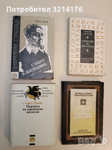 Портрети на европейски писатели - Стефан Цвайг (1984)