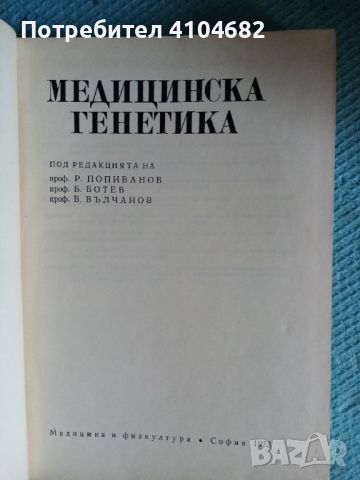 Медицинска генетика, снимка 2 - Специализирана литература - 45872029