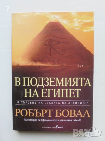 Книга В подземията на Египет - Робърт Бовал 2002 г., снимка 1
