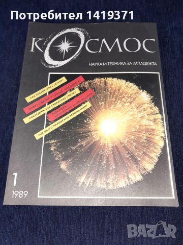 Списание Космос брой 1 от 1989 год., снимка 1 - Списания и комикси - 45626018
