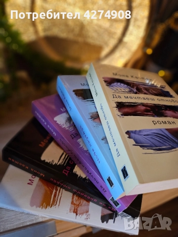 Ново начало поредица: Мона Кастен 