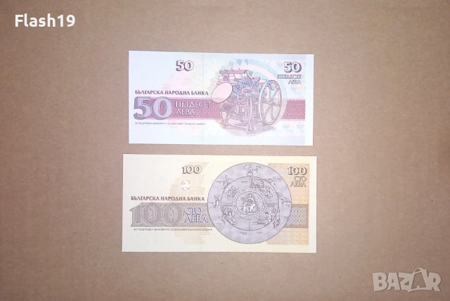 България 50 / 100 лева 1992/1993 UNC (виж описанието), снимка 2 - Нумизматика и бонистика - 53171368