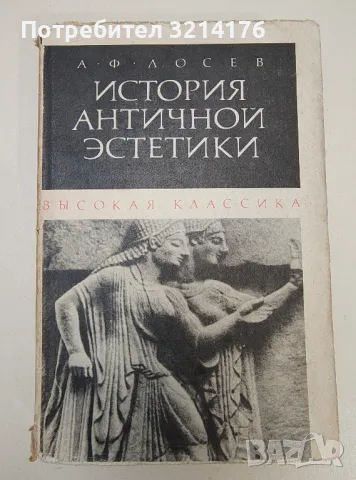 История античной эстетики. Том 3: Высокая классика - А. Ф. Лосев, снимка 1 - Специализирана литература - 47268651