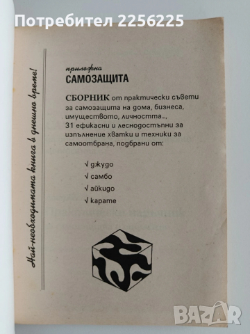 Приложна самозащита, снимка 9 - Специализирана литература - 53007497