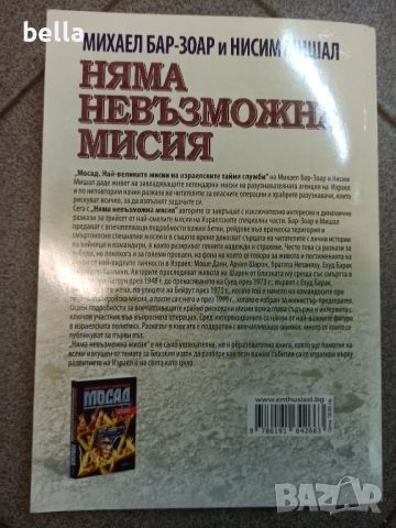 Няма невъзможна мисия

Мисии, снимка 2 - Художествена литература - 46058388