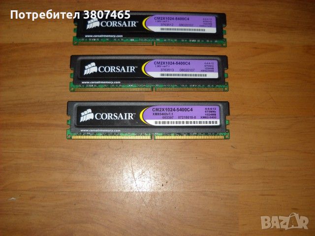 10. Ram DDR2 675 MHz, PC2-5400,1Gb, CORSAIR. Kit 3 Бр, снимка 1 - RAM памет - 45696152