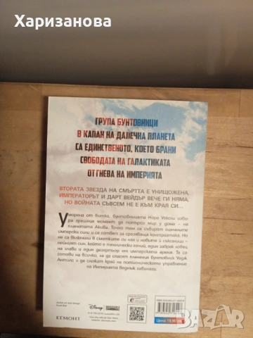 Star Wars Последици от Чък Уендиг, снимка 2 - Художествена литература - 53187054