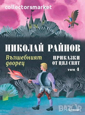 Приказки от цял свят. Том 4: Вълшебният дворец
