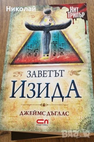 Заветът Изида 