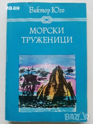 Морски труженици - Виктор Юго - 1982г.
