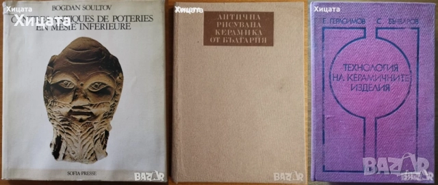 Антична рисувана керамика от България,Михаил Лазаров;Технология на керамичните изделия,Техника,1977г