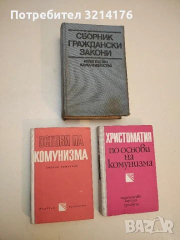 Основи на комунизма - Колектив