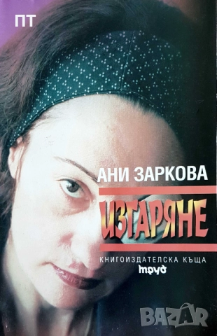 КНИГИ - голямо разнообразие от български и чуждестранни автори, снимка 14 - Художествена литература - 52291811