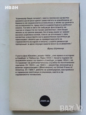 Аденауер - Гьоста фон Юкскюл - 1999г, снимка 4 - Други - 53355648