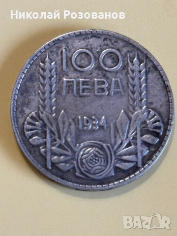 Сто лева 1934 година