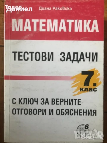 Математика задачи и тестове за кандидатстване в езикови и математически гимназии сборник конкурсни, снимка 4 - Учебници, учебни тетрадки - 51012526