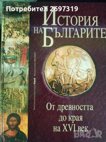 История на България том 1, 590 стр., снимка 1 - Енциклопедии, справочници - 45388586