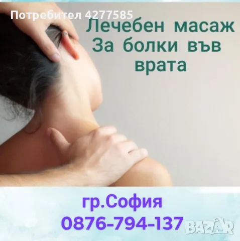 Лечебен масаж, снимка 5 - Масажи - 48923763