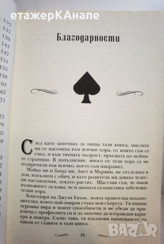 Опаа! Спечелих твърде много пари Печеливш подход от заседателната зала до покер масата Том Шнайдер, снимка 7 - Други - 46092404