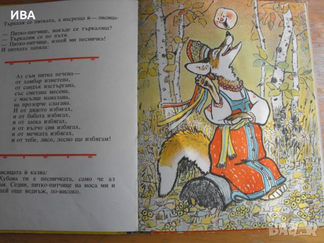 Как лисицата се учила да лети. Руски народни приказки., снимка 3 - Детски книжки - 46162577
