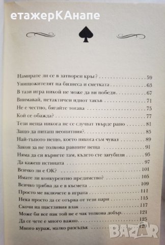 Опаа! Спечелих твърде много пари Печеливш подход от заседателната зала до покер масата Том Шнайдер, снимка 5 - Други - 46092404