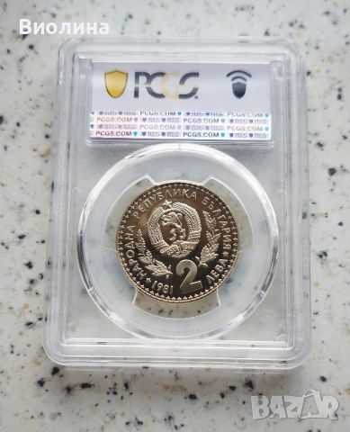 2 лева 1981 Ловно изложение PR 67 PCGS , снимка 2 - Нумизматика и бонистика - 45323627