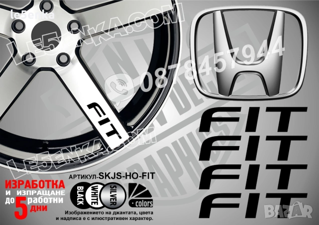 Honda Fit надписи за спици