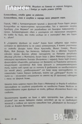 Седмата функция на езика Лоран Бине, снимка 2 - Художествена литература - 44936884