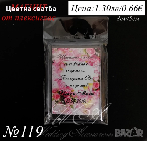 Сватбени подаръчета- магнит, магнити- сватбени подаръци, подаръци за сватба за гости, снимка 7 - Декорация - 25588906