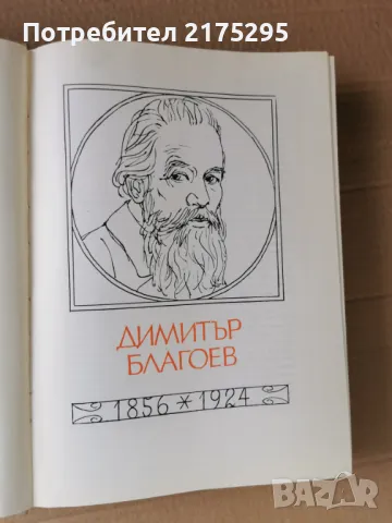 Бележити Българи-т.4-изд.1971г., снимка 6 - Енциклопедии, справочници - 47460270