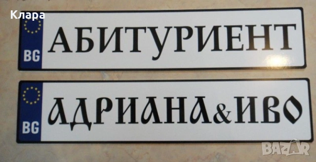 Номера “Абитуриенти”, “Младоженци” и др., снимка 6 - Други услуги - 54241284