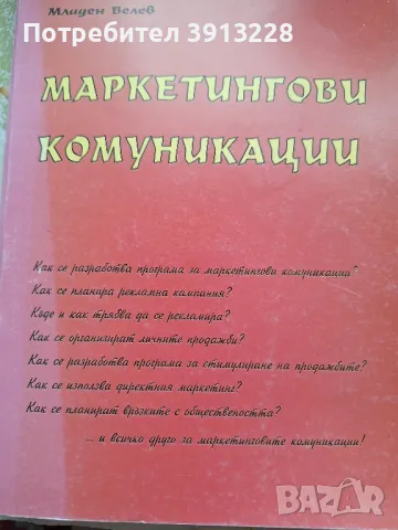 Маркетингови комуникации, снимка 1 - Специализирана литература - 46943651