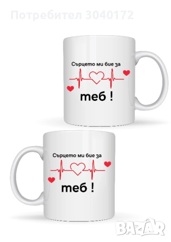 чаши за двойки, снимка 2 - Романтични подаръци - 51497072