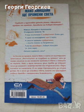 Макс Айнщайн - Гениалният експеримент, снимка 2 - Художествена литература - 50889816