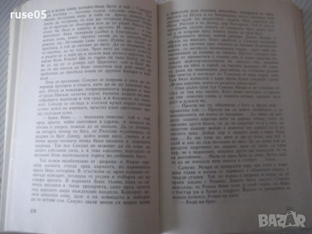 Книга "Самуил - книга 1 - Димитър Талев" - 480 стр., снимка 7 - Художествена литература - 52975566
