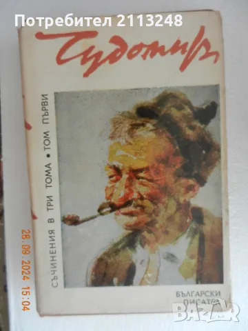 Чудомир - Съчинения в три тома. Том 1, снимка 1 - Българска литература - 47386779