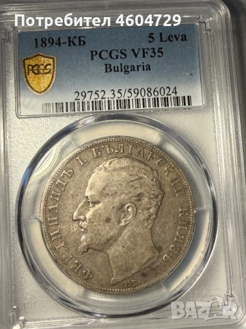 5 лева 1894 vf35