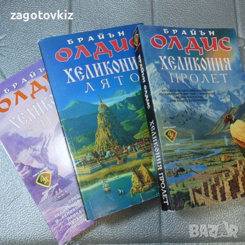 Хеликония: Пролет / Лято / Зима Брайън Олдис, снимка 1 - Художествена литература - 46766437