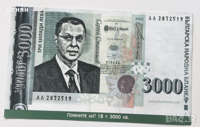 Сувенирна банкнота 3000лв.С.Станишев/800лв.С.Кобургготски