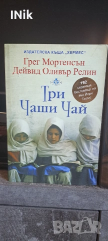 Три чаши чай, Училища от камък - Грег Мортенсън, снимка 2 - Художествена литература - 54130474