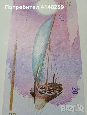 МАЛДИВИ БАНКНОТА 20 РУФИИ 2020 Г , снимка 4 - Нумизматика и бонистика - 53226935