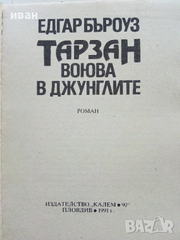 Тарзан воюва в джунглата - Едгар Бъроуз - 1991г., снимка 2 - Художествена литература - 53354410