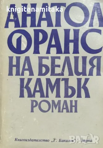 На белия камък - Анатол Франс, снимка 1 - Художествена литература - 47070848