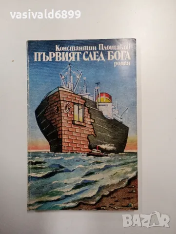 Константин Площаков - Първият след Бога , снимка 1 - Българска литература - 49007586