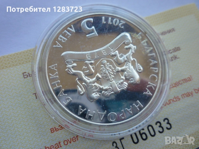 монета 5 лева 2011 година, снимка 13 - Нумизматика и бонистика - 53411090
