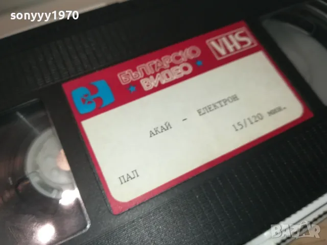 AKAI-ЕЛЕКТРОН БГ-VHS VIDEO ORIGINAL TAPE 1409241923, снимка 5 - Други жанрове - 47240687