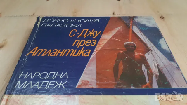 Дончо и Юлия Папазови - С Джу през Атлантика, снимка 2 - Българска литература - 46936854